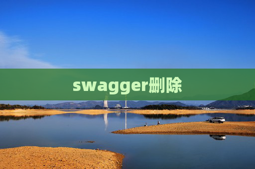 swagger删除